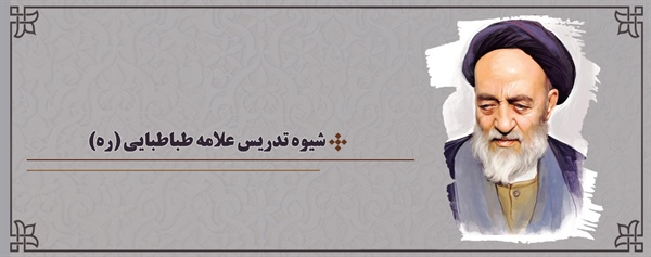  شیوه تدریس علامه طباطبایی
